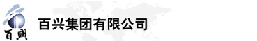 百興集團(tuán)有限公司是集工業(yè)制造、房地產(chǎn)、金融投資等于一體的民營(yíng)企業(yè)集團(tuán)